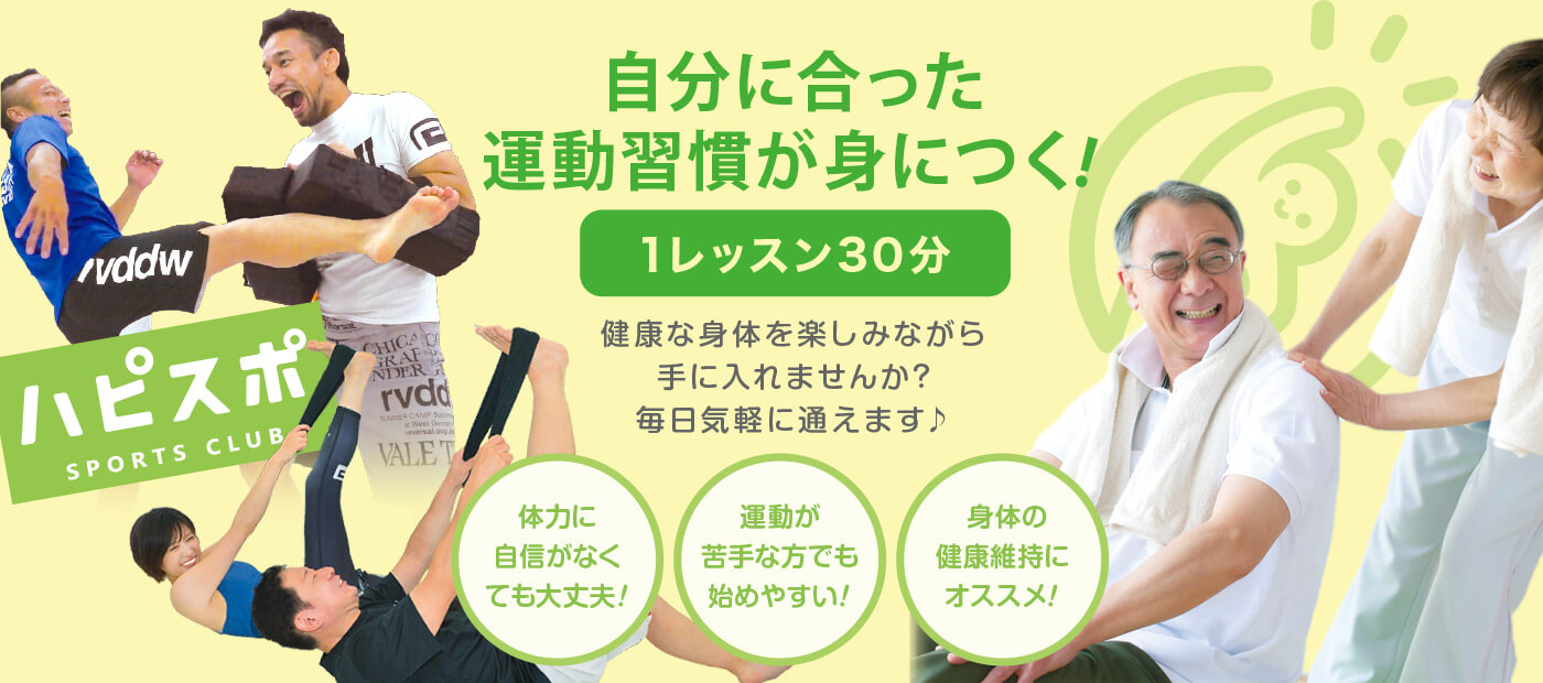 戸塚区原宿の地域密着型 少人数制スポーツジム「ハピスポ」　自分に合った運動習慣が身につく！