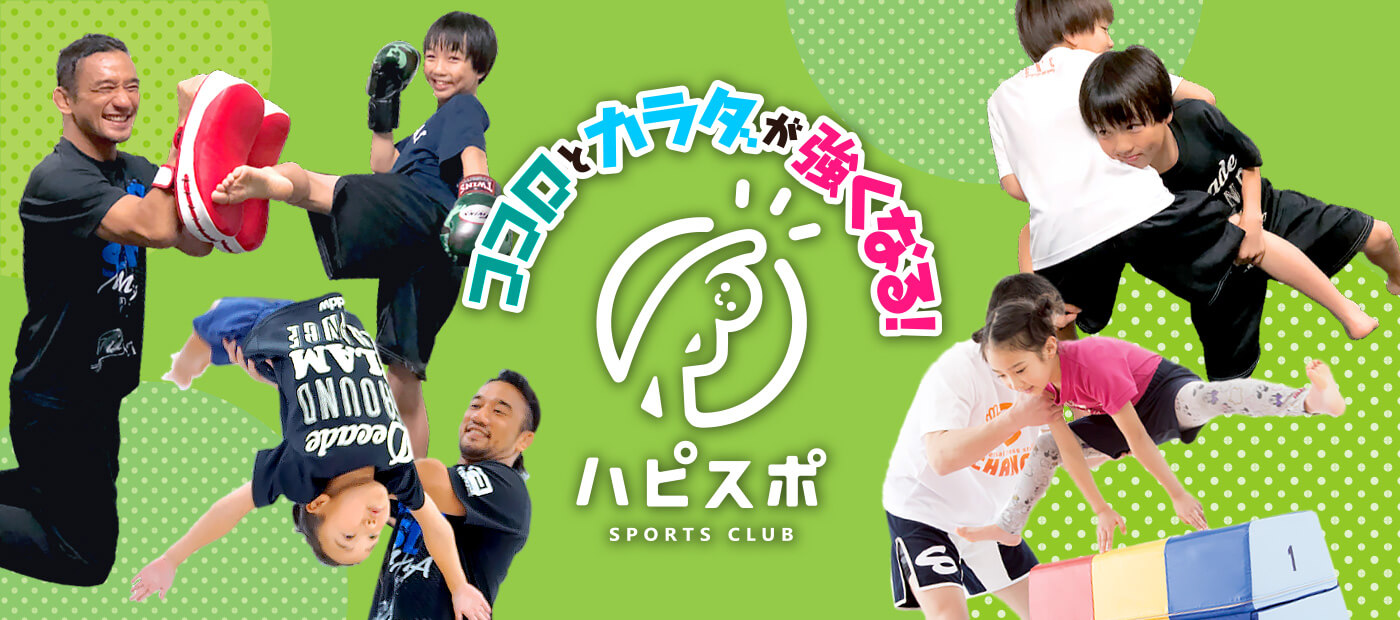 戸塚区原宿の地域密着型 少人数制スポーツジム「ハピスポ」　ココロとカラダが強くなる！