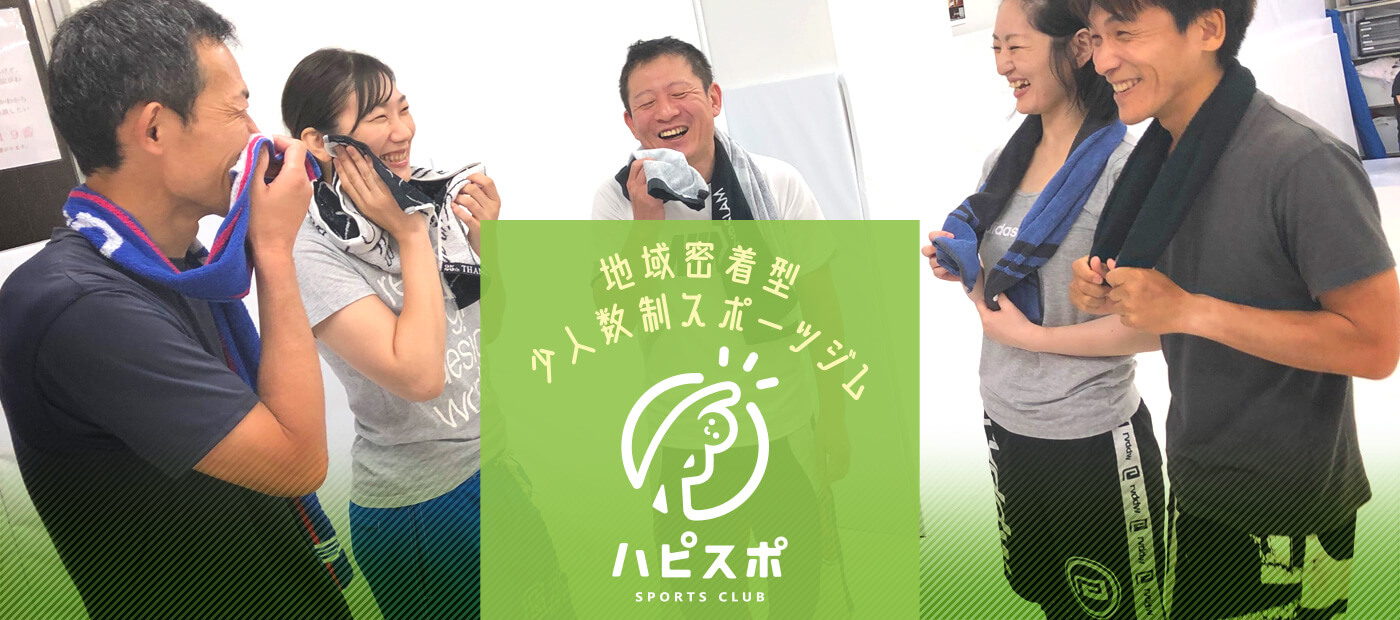 戸塚区原宿の地域密着型 少人数制スポーツジム「ハピスポ」　スライド画像