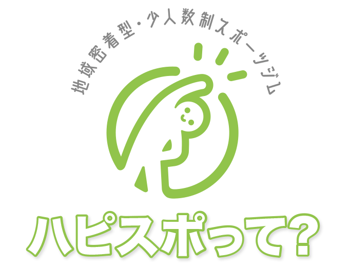 戸塚区原宿の地域密着型 少人数制スポーツジム「ハピスポ」　ハピスポって？