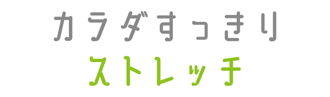 戸塚区原宿の地域密着型 少人数制スポーツジム「ハピスポ」　大人クラスプログラム「カラダすっきりストレッチ」