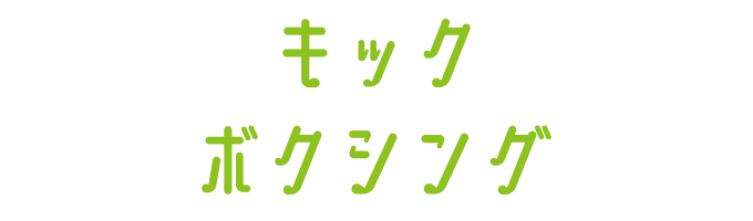 戸塚区原宿の地域密着型 少人数制スポーツジム「ハピスポ」　大人クラスプログラム「キックボクシング」