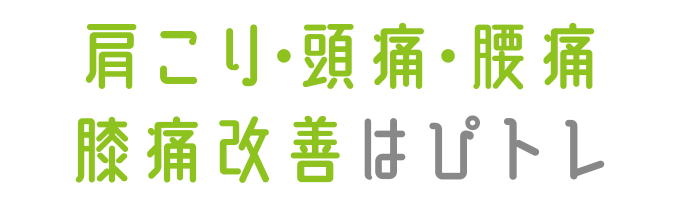 戸塚区原宿の地域密着型 少人数制スポーツジム「ハピスポ」　大人クラスプログラム「肩コリ・頭痛・腰痛・膝痛改善はぴトレ」