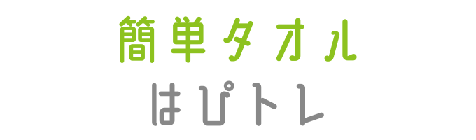 戸塚区原宿の地域密着型 少人数制スポーツジム「ハピスポ」　大人クラスプログラム「簡単タオルはぴトレ」