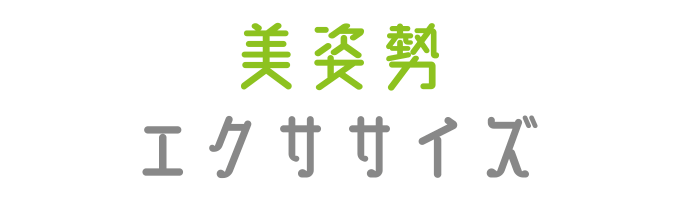 戸塚区原宿の地域密着型 少人数制スポーツジム「ハピスポ」　大人クラスプログラム「美姿勢エクササイズ」