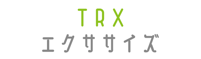 戸塚区原宿の地域密着型 少人数制スポーツジム「ハピスポ」　大人クラスプログラム「TRXストレッチ」