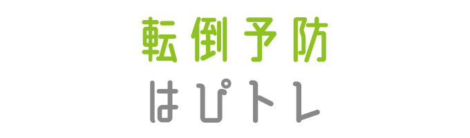 戸塚区原宿の地域密着型 少人数制スポーツジム「ハピスポ」　大人クラスプログラム「転倒予防はぴトレ」