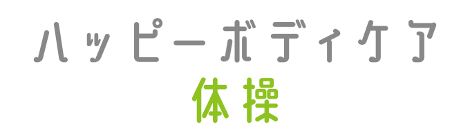 戸塚区原宿の地域密着型 少人数制スポーツジム「ハピスポ」　大人クラスプログラム「ハッピーボディケア体操」