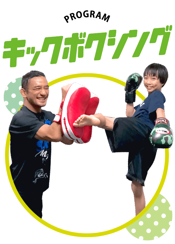 戸塚区原宿の地域密着型 少人数制スポーツジム「ハピスポ」　キッズクラスプログラム「キックボクシング」