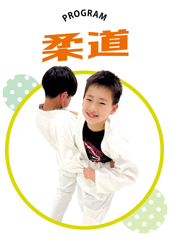 戸塚区原宿の地域密着型 少人数制スポーツジム「ハピスポ」　キッズクラスプログラム「柔道」