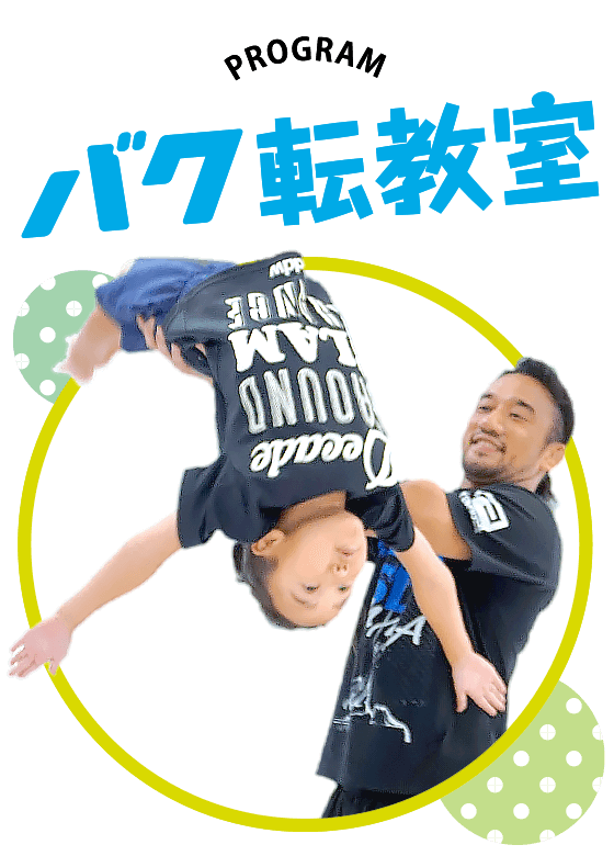 戸塚区原宿の地域密着型 少人数制スポーツジム「ハピスポ」　キッズクラスプログラム「バク転教室」
