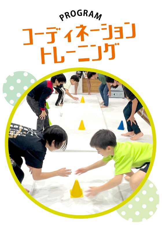 戸塚区原宿の地域密着型 少人数制スポーツジム「ハピスポ」　キッズクラスプログラム「コーディネーショントレーニングクラス」