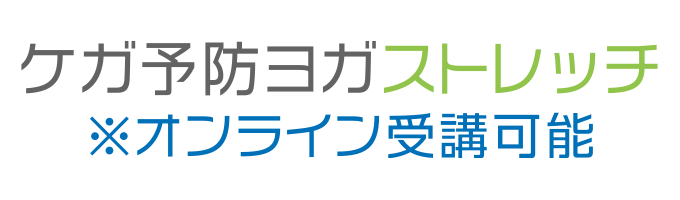 戸塚区原宿の地域密着型 少人数制スポーツジム「ハピスポ」　ヨガクラスプログラム「ケガ予防ヨガストレッチ」