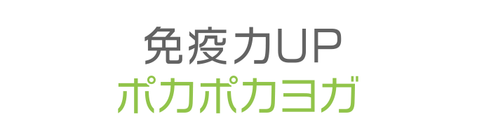 戸塚区原宿の地域密着型 少人数制スポーツジム「ハピスポ」　ヨガクラスプログラム「免疫力UPポカポカヨガ」