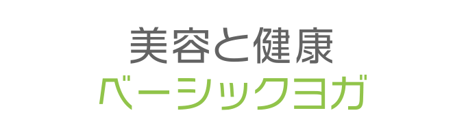 戸塚区原宿の地域密着型 少人数制スポーツジム「ハピスポ」　ヨガクラスプログラム「美容と健康ベーシックヨガ」